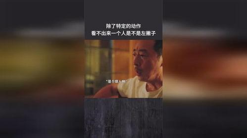 左撇子在线观看,揭秘左手世界的独特魅力
