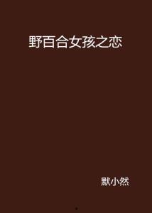 野百合女孩在线观看,青春追梦之旅