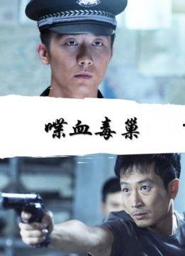 毒巢在线观看,揭秘网络毒品交易的黑暗世界