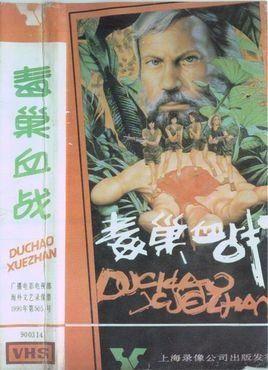 毒巢在线观看,揭秘网络毒品交易的黑暗世界