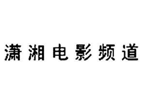 潇湘电影频道在线观看,在线畅享电影频道精彩瞬间