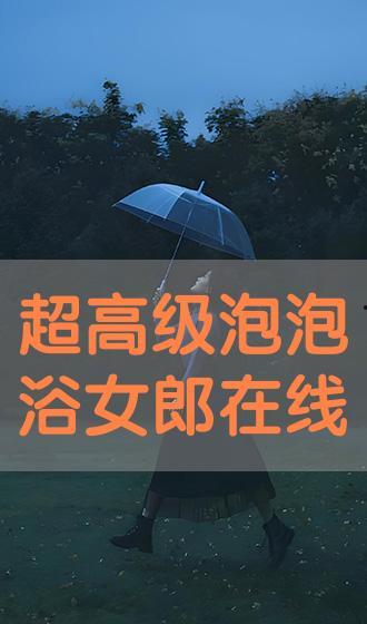 高级泡泡浴在线观看,揭秘高级泡泡浴在线观看的奇幻之旅