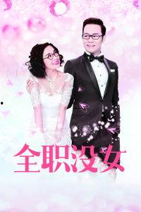 全职没女在线观看16,16集精彩剧情抢先看