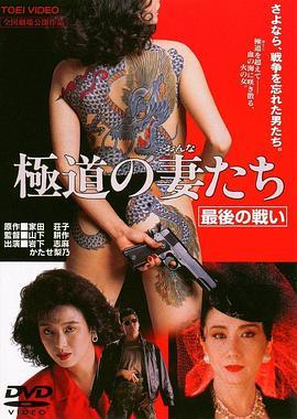 极道之妻1 在线观看,黑帮家族的悲欢离合