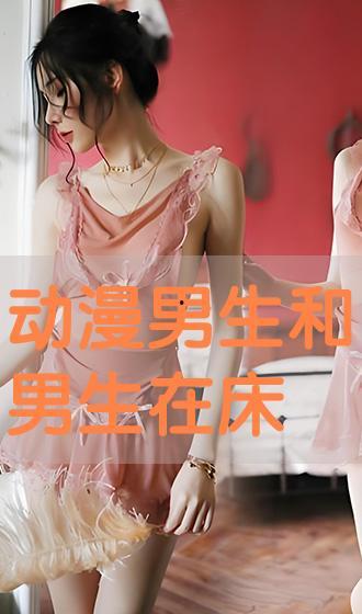 在床上免费在线观看,畅享云端影视盛宴