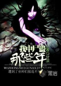 尸蛊艳谈影音在线观看,惊悚悬疑，在线惊悚视听盛宴
