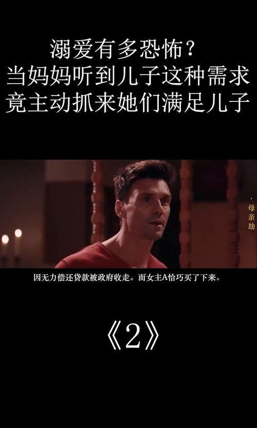 《母亲劫》在线观看,揭秘母爱背后的生死抉择与人性挣扎