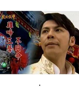 戏说台湾 在线观看,穿越时空的宝岛传奇