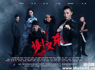 谢文东在线观看,传奇黑帮风云录