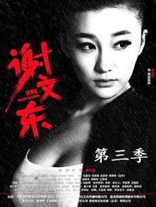 谢文东在线观看,传奇黑帮风云录