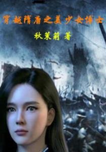 隋唐少女在线观看,穿越时空的青春传奇