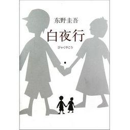 白夜行电影在线观看,探寻黑暗中的光明之旅