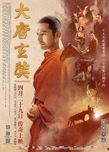 大唐玄奘在线观看,大唐法师的传奇之旅