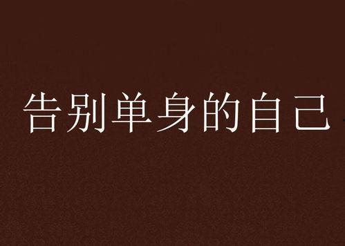 告别单身在线观看,浪漫邂逅，甜蜜启程