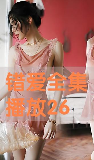 错爱韩剧在线观看,错综复杂的情感纠葛，揭秘人性深处的故事