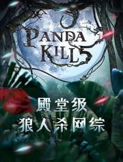 pandakill在线观看,揭秘热门桌游真人秀的精彩瞬间