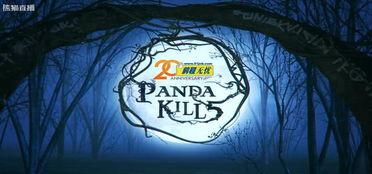 pandakill在线观看,揭秘热门桌游真人秀的精彩瞬间