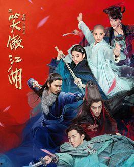 2018笑傲江湖在线观看,江湖风云再起，经典再现