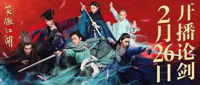 2018笑傲江湖在线观看,江湖风云再起，经典再现