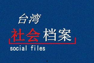 社会档案在线观看,揭秘历史与现实的交织