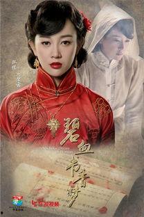 碧血书香梦在线观看,穿越时空的浪漫传奇