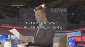 btv冬奥在线观看,尽在BTV冬奥在线观看