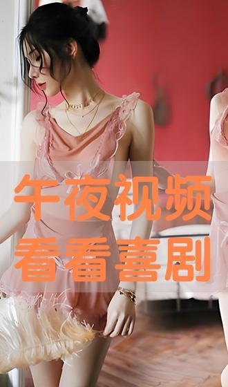 喜 在线观看,在线畅享欢乐时光