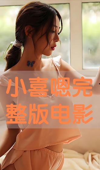 喜 在线观看,在线畅享欢乐时光