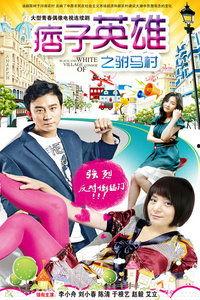 驸马村在线观看,穿越时空的浪漫传奇，在线观看带你领略古代爱情风采