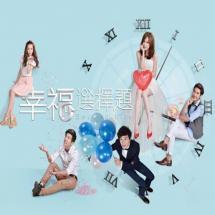 幸福选择题在线观看,揭秘人生抉择背后的幸福密码