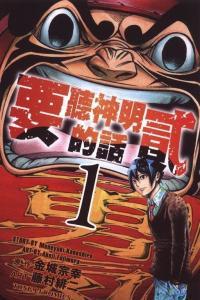 要听神明的话1在线观看,跟随要听神明的话踏上神秘之旅