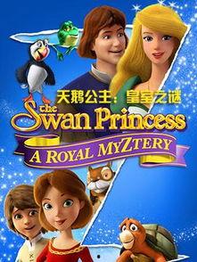天鹅公主电影在线观看,梦幻翅膀下的爱情传奇
