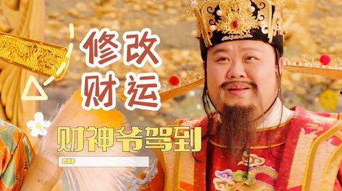 财神驾到在线观看,在线观看，财运亨通，欢乐无限
