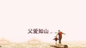 在线观看父爱如山,一部展现深沉父情的感人佳作