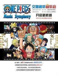 在线观看海贼王交响乐,音乐与冒险的交响盛宴