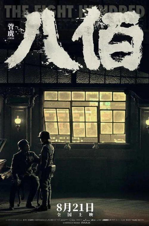 八佰电影 在线观看,战火中的坚守与牺牲在线观影指南