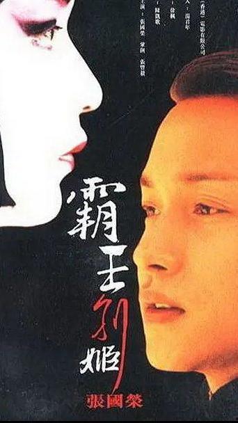 93霸王别姬在线观看,经典再现，重温经典电影