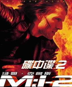 碟中谍2免费在线观看,在线免费解锁惊险刺激的特工冒险