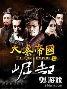 大秦在线观看,穿越时空的帝国传奇