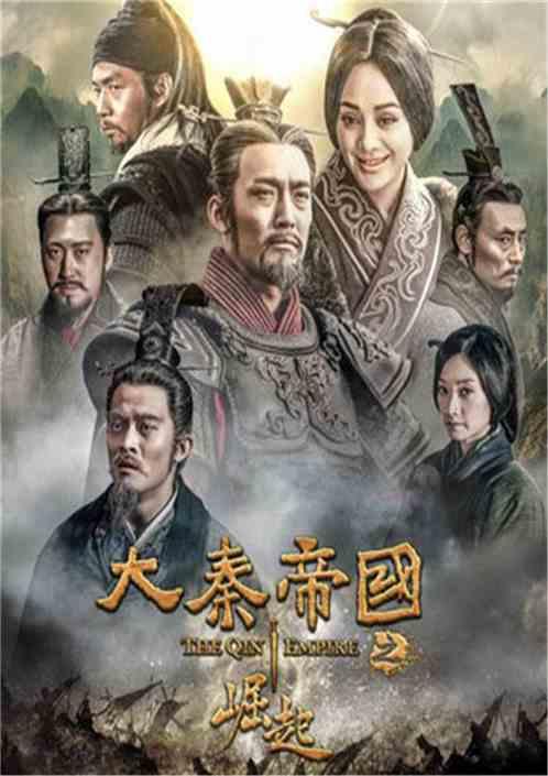大秦在线观看,穿越时空的帝国传奇